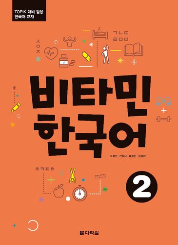 비타민 한국어 2 (Vitamin Korean 2)